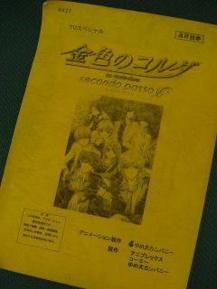 金色の…ではなく黄色のアフレコ台本です